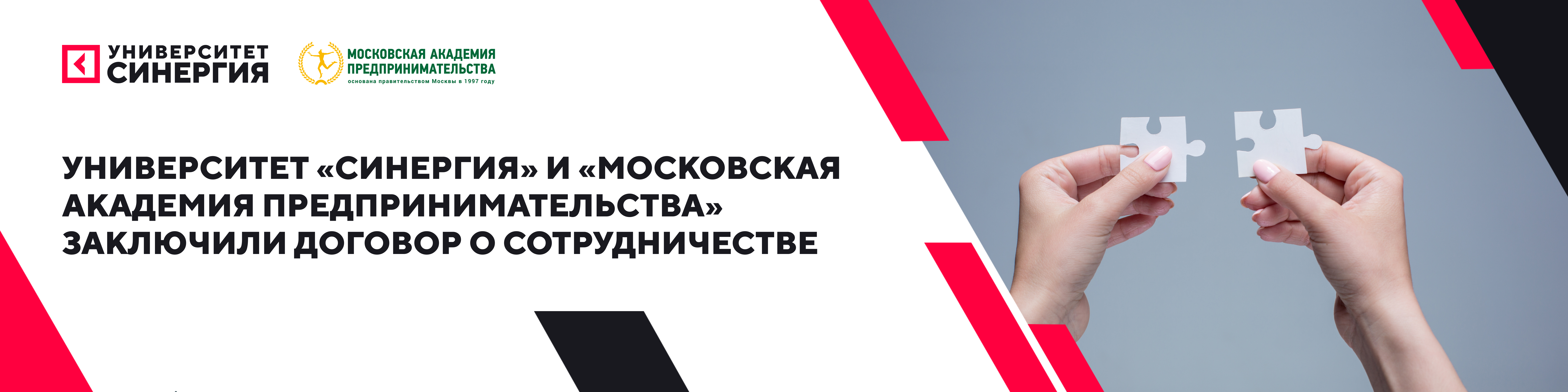 Университет «Синергия» и «Московская академия предпринимательства» заключили договор о сотрудничестве